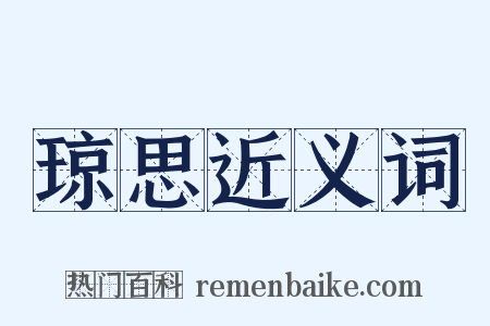 琼思近义词是什么意思的图片